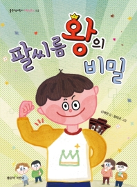 팔씨름왕의 비밀 (좋은책어린이 저학년문고 112)